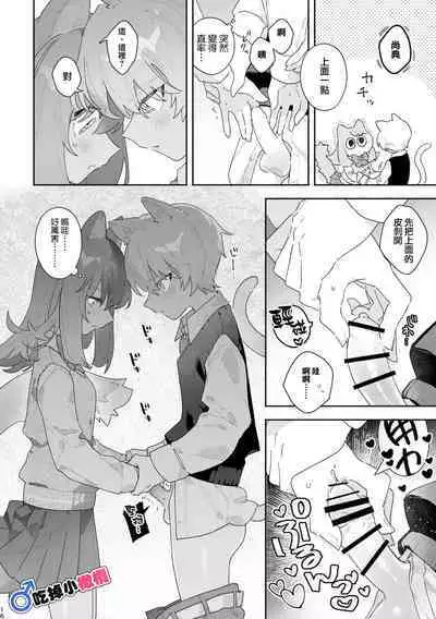 [pink carrot (usachanGET)]  ♂ ga Uke. Neko-chan x Neko-kun | 吃掉小公猫。小猫咪X猫同学 [Chinese] [橄榄汉化组]