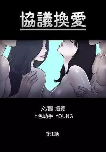 【周五连载】协议换爱（作者：遠德） 第1~62话