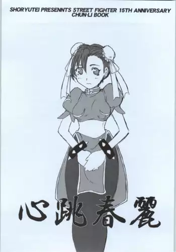 [Shoryutei] kokoro chou chunli (Street Fighter)