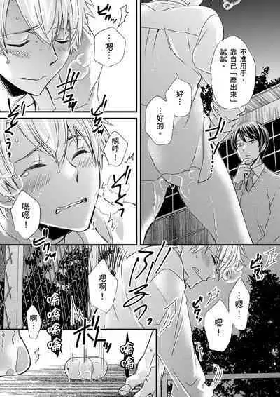 [Inainaka] Shihai sareru no ga Ore no Sei ~Iki kuruu you ni Shitsukerateta Karada~ | 調教遠比想像中更舒服～在他們的調教之下身體止不住高潮～ Ch. 1-12 [Chinese] [Decensored] [Digital]