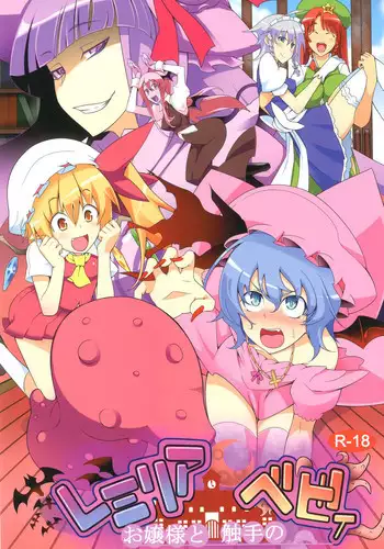 [Toon Worker (Tamuhi)] Remilia Ojou-sama to Shokushu no Baby (Touhou Project) [Digital]