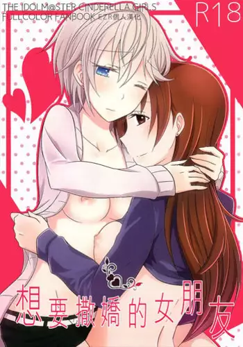 (C88) [434 Not Found, Hatakewotagayasudake (isya, Mikanuji)] First Love (THE IDOLM@STER CINDERELLA GIRLS) [Chinese] [EZR個人漢化]