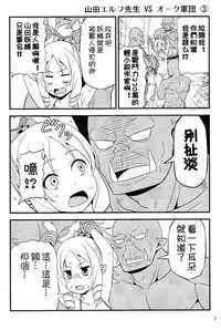 Yamada Elf Sensei VS Orc Army | 山田妖精老師 VS 獸人軍團