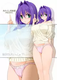(C89) [Mitarashi Club (Mitarashi Kousei)] Akiko-san to Issho 17 (Kanon) [Chinese] [無毒漢化組]
