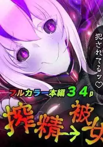 [やせうまロール (定食、とよのきつね。、Hypnotic_Yanh)] 被囚禁的你变成了人外女体化并且不断地被吸走能量-反转alternative