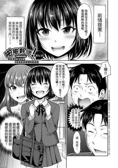 Papakatsu! Moshi Papakatsu Aite ga Jitsu wa Zenin Musume no Tomodachi to Hensou shita Musume Dattara - 啪啪幹活！ 如果爸爸活的對象其實都是女兒找閨蜜故意變裝上門的女生