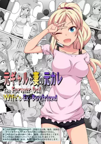 [Fukurou Naru Tori] Moto Gal na Tsuma no Motokare | The Former Gal Wife's Ex-Boyfriend [English] [Drksrpnt]