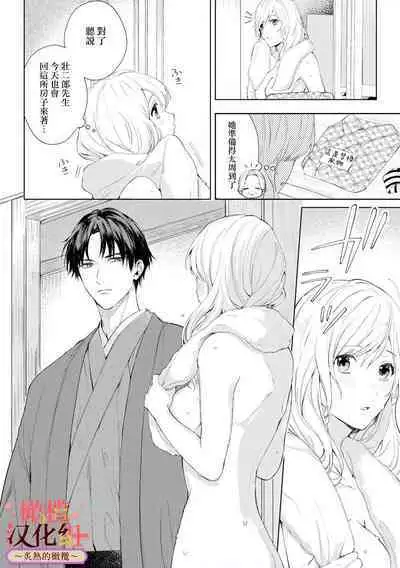 [te de i・yu ki]wakadanna sa ma to hatsukoi yobai～shou ka re ta to no atsu i yubisaki ～1~5|少东家和初恋结婚～焦急的人 炙热的指尖1~5[Chinese] [橄榄汉化组]
