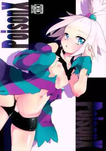 (C83) [Tenkirin (Kanroame)] PoisonX (Pokémon) [Chinese] [靴下汉化组]