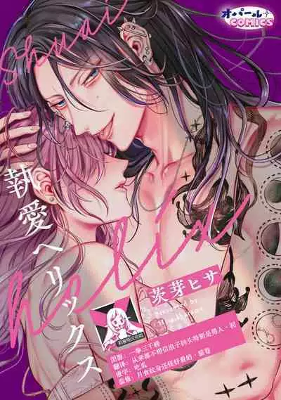 To ai herikkusu | 执爱螺旋线