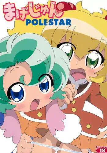 (Princess Festa 5) [Circle Heron (Shiramayumi)] Magejun POLESTAR (Fushigiboshi no Futagohime)