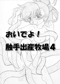 [MYON+1] おいでよ！触手出産牧場4