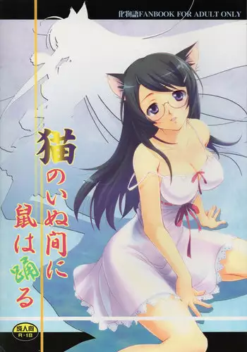 (C77) [Mousou Meteoroid (ricchy)] Neko no inu ma ni Nezumi wa Odoru (Junbi gou) (Bakemonogatari)