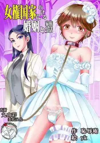 [Chijoku An (yk)] Joken Kokka ni Okeru Konin to Kazoku Seikatsu [English]