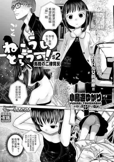 ねーうしとらうー! #1-4