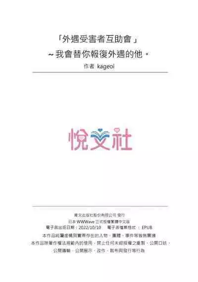 [Kageoi] Adultery Victims Association ~ We Are Here to Take Your Revenge. | ｢外遇受害者互助會」~我會替你報復外遇的他。Ch.1-6End  [Chinese]
