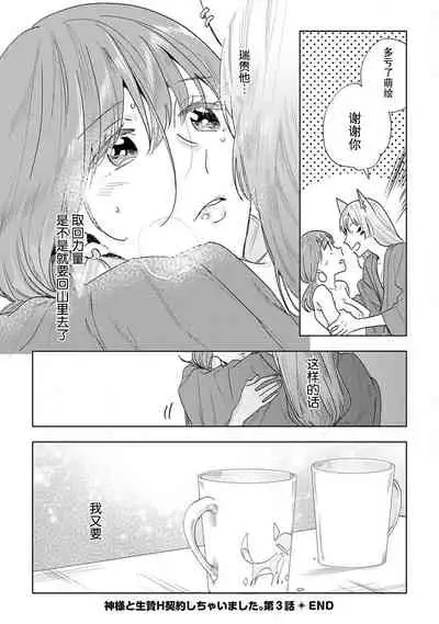 [Hachikawa Kyuu] Kami-sama to Ikenie H Keiyaku Shichaimashita | 我与神明大人签订了祭品H契约 1-4 完结 [Chinese] [莉赛特汉化组]
