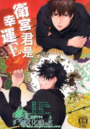 (SUPER22) [Heart (Maya)] Emiya-kun wa Kouun E | ??????E (Fate/Zero) [Chinese] [Empires???]