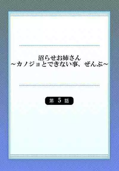 [Niwatori] Numarase Onee-san ~Kanojo to Dekinai Koto, Zenbu~ 1-5