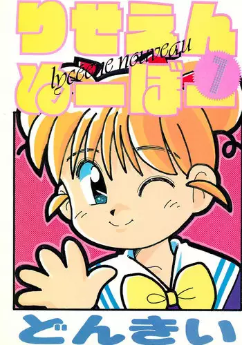 (C51) [Dai Nippon Kodomo Shuppan (DONKEY)] bu. LOVE. la; FOREVER (Hime-chan no Ribbon)