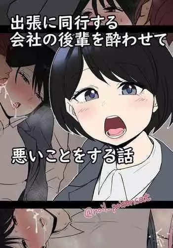 Shucchou ni Doukou Suru Kaisha no Kouhai o Yowasete Warui Koto o Suru Hanashi | 把一起出差的後輩灌醉然後上了她的故事