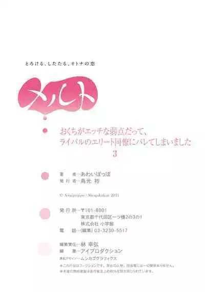 Okuchi ga Ecchi na Jakuten datte, Rival no Elete Douryou ni Barete shimaimashita | 就连口中很色情的弱点也暴露给了竞争对手的同事 1-3
