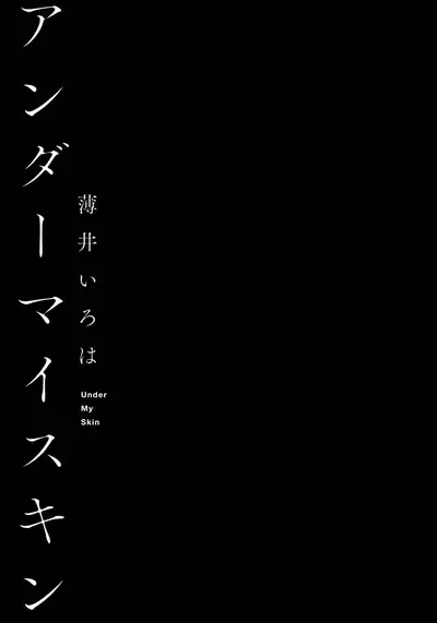 [Usui Iroha] Under My Skin | 肌肤之下 Ch. 1-4 [Chinese] [拾荒者汉化组] [Digital]