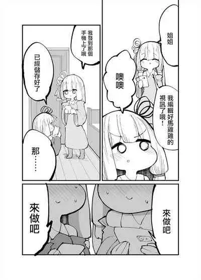 Chicchai! Onee-chan to Imouto no Ura | 小個子!姐姐和妹妹的背後故事