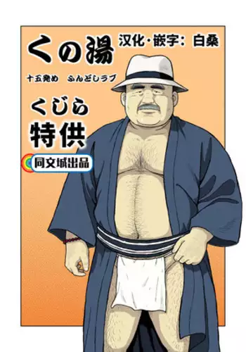 Kunoyu Juugohatsume Hundoshi Love