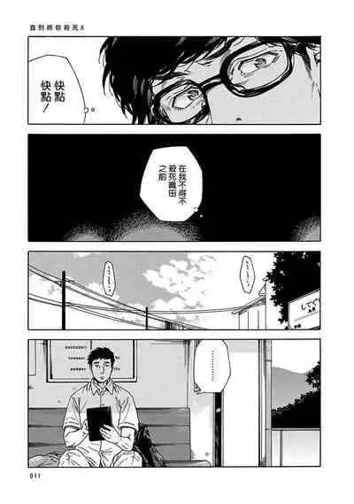 [Yanagisawa Yukio] Boku ga Kimi o Korosu made | 直到将你杀死 Ch. 1-9 [Chinese] [冒险者公会] [Digital]