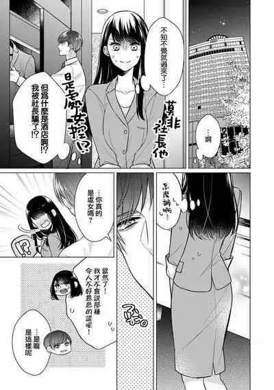 [Yamada pan] Doutei Ouji to Shojo Otome ~ 30-sai Made Shojo Deshita ga, Konotabi Makabe Shachou to SeFri Keiyaku Shichaimashita ~ | 宠爱王子和处女少女~30岁还是处女，这一次和真壁社长签订了炮友契约~ 1-4 [Chinese] [莉赛特汉化组]