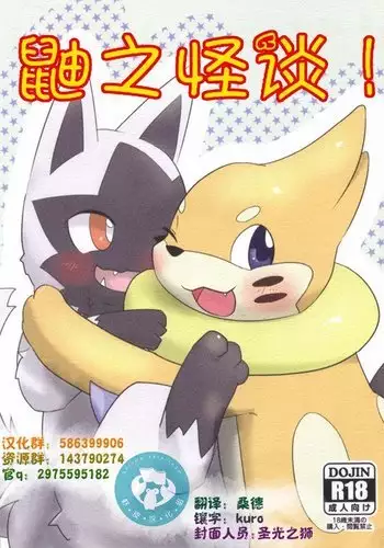 (Kansai! Kemoket 5) [Sumeshi Zanmai (Hirezushi)] Itachi Kaidan! | 鼬之怪谈 (Pokémon) [Chinese] [虾皮汉化组]