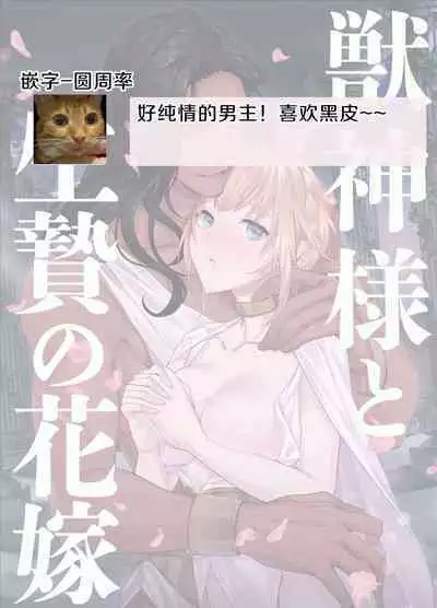 Juushin-sama to  Ikenie no Hanayome | 兽神大人与祭品新娘