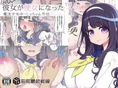 [Shouwa Saishuu Sensen (Hanauna)] Kanojo ga Benjo ni Natta Wake