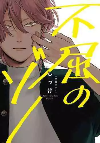 Fukutsu no Zono | 不屈的佐诺 Ch. 1