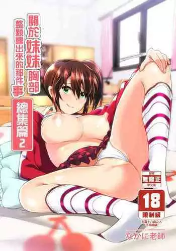 [Supe (Nakani)] Imouto no Oppai ga Marudashi Datta Hanashi 3 [Chinese] [沒有漢化] [Decensored] [Digital]