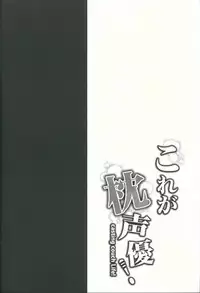 (SC2015 Autumn) [Ohoshisamadou (GEKO)] Kore ga Makura Seiyuu! - Casting Couch Life! (Sore ga Seiyuu!) [Chinese] [靴下汉化组]