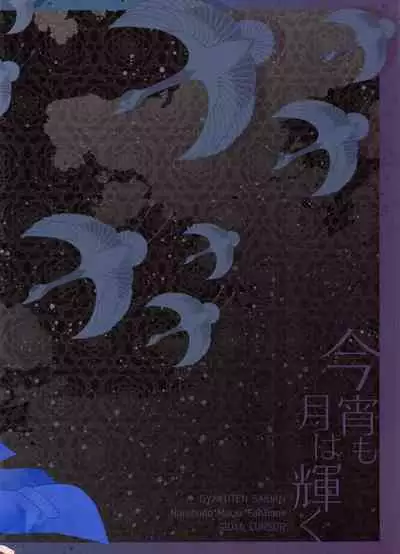 Koyoi mo Tsuki wa Kagayaku |  今宵之月仍熠熠生辉