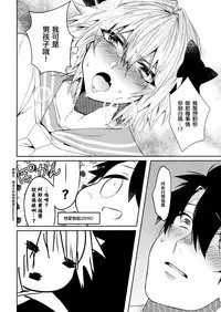 [Soretsu (Outo)] Boku datte Otokonoko nanda yo (Fate/Grand Order) [Chinese] [EZR個人漢化]