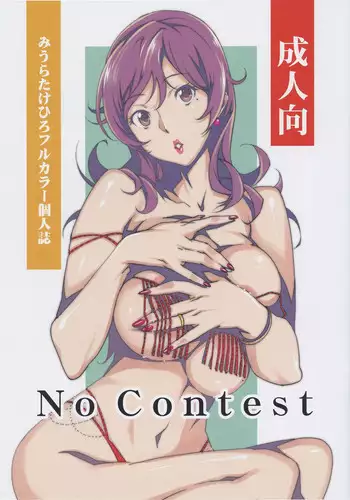 (C88) [Studio C-TAKE (Miura Takehiro)] No Contest 2.00 [Chinese] [i751207個人漢化]
