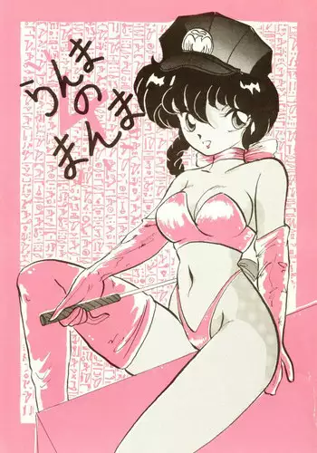 Ranma no Manma Bangai-hen V2
