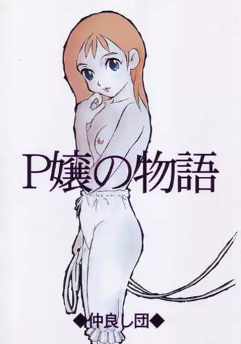 (SC12) [Nakayoshi-dan] P jou no monogatari (Periinu Monogatari)
