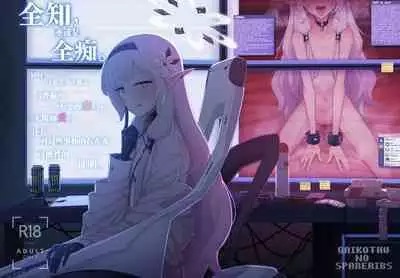 Zenchi, Arui wa  Zenchi. | 全知,亦或是全痴。