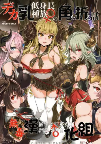 [Fatalpulse (Asanagi)] VictimGirls25 Dekachichi Teishinchou Shuzoku no Tsuno o Oru Hanashi (Granblue Fantasy) [Chinese] [小王同志重嵌,無邪気漢化組]