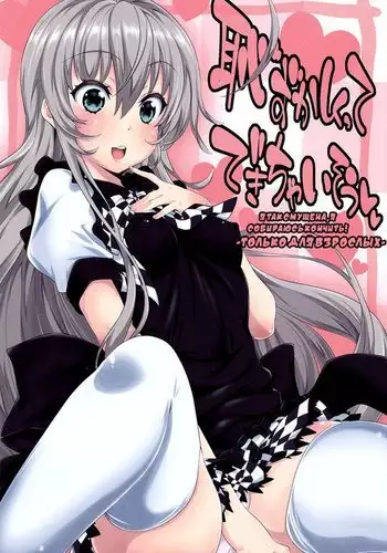 [柴七世] 夏希の夜の夢