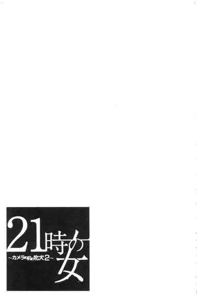 [Gotoh Akira]  21-ji no Onna ~Camera no Mae no Mesuinu~ 2 | 21時之女 ~鏡頭前的牝犬~ 2 [Chinese]