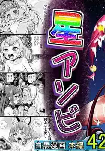 Hoshi Asobi | Star Playtime Ch. 1-2