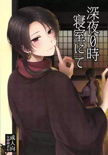 Shinya Reiji Shinshitsu ni te