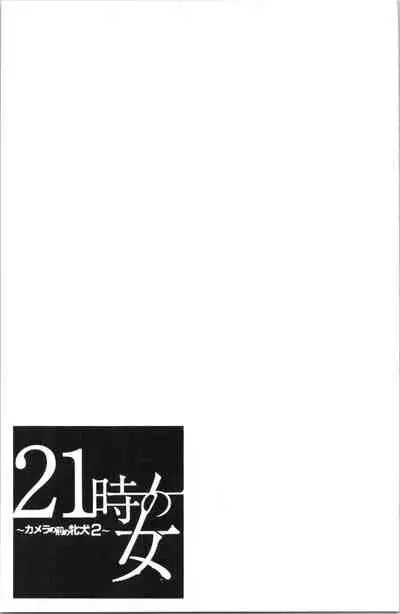 [Gotoh Akira] 21-ji no Onna ~Camera no Mae no Mesuinu~ 2 | 21時之女 ~鏡頭前的牝犬~ 2 [Chinese]