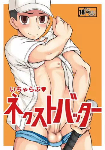 [Datsuryoku Kenkyuukai (Kanbayashi Takaki)] Icha Love Next Batter